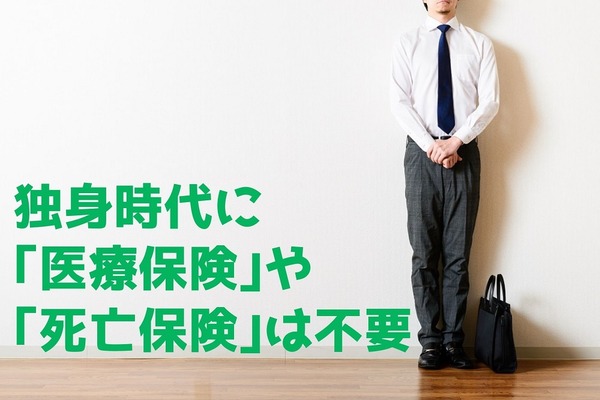 独身時代に「医療保険」や「死亡保険」は不要 必要なケースに検討すべき保険も解説 画像