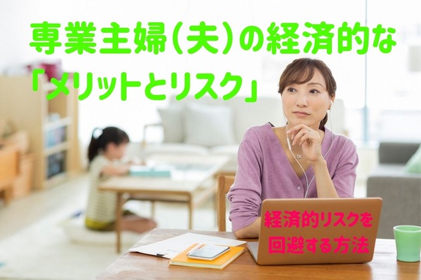 専業主婦（夫）の経済的な2つのリスクと対策5つ　「自由が利く」は節約につながる 画像