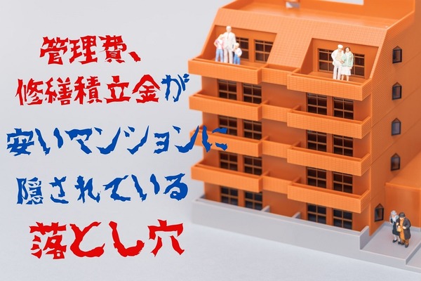 【不動産】管理費・修繕積立金が安いマンションに隠されている落とし穴 画像