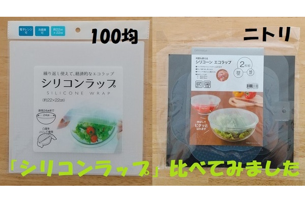 ラップ50mを月1本使う筆者　100均とニトリの「シリコンラップ」を試して節約になるか考える 画像