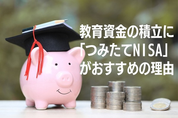 教育資金の積立に学資保険ではなく「つみたてNISA」がおすすめ　理由と運用資金の確保について 画像