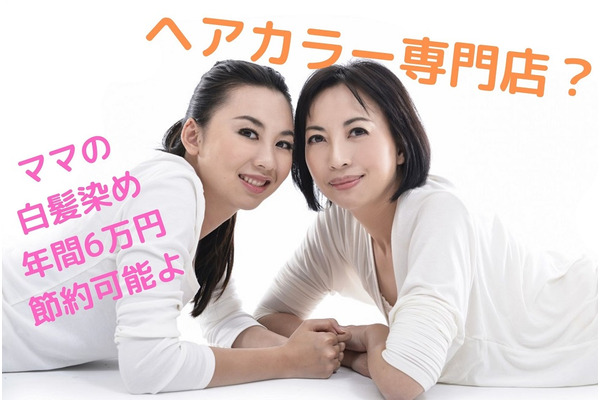 【筆者実体験】ヘアカラー専門店で、頻度を増やしても半額以下に節約　 画像