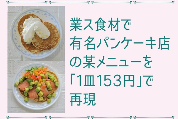 業ス食材で有名パンケーキ店の某メニューを「1皿153円」で再現　材料とコストを紹介 画像