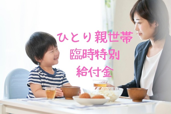 ひとり親が頼れる制度を紹介　今ある制度を最大限に活かそう 画像