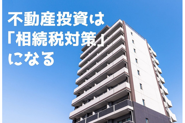 不動産投資は「相続税対策」になる　相続税評価額を具体例で試算 画像