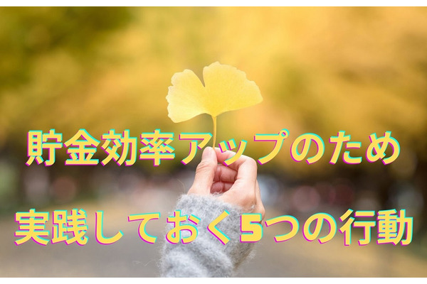 【節約の秋】貯金効率アップのため実践しておく5つの行動　過ごしやすい今を逃さない 画像
