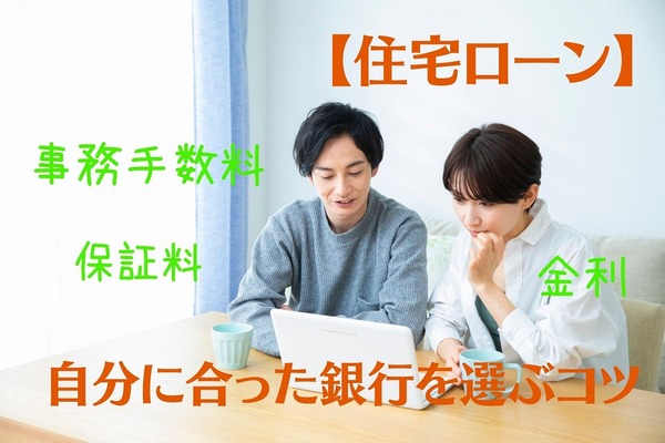 【住宅ローン】「金利＋事務手数料＋保証料」が大切　自分に合った銀行を選ぶための順序 画像