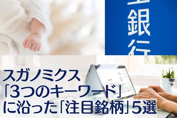 【スガノミクス銘柄】菅政権の政策と「3つのキーワード」に沿った「注目銘柄」5選 画像