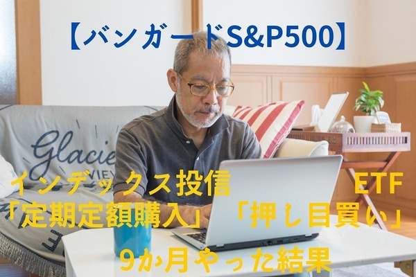 【バンガードS＆P500】インデックス投信の「定期定額購入」とETF (VOO) の「押し目買い」を9か月やった結果を報告 画像