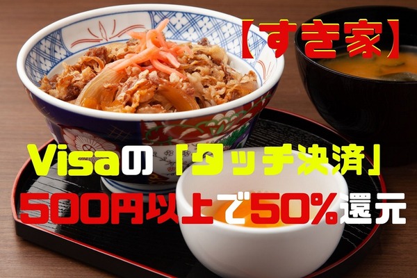 【すき家】10月はVisaの「タッチ決済」500円以上で50%還元　対象になるお得なカードも紹介 画像