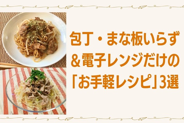 初心者でも簡単「1人分の自炊の面倒を解消＋食費1/3」 包丁・まな板いらず＆電子レンジだけのレシピ3選 画像