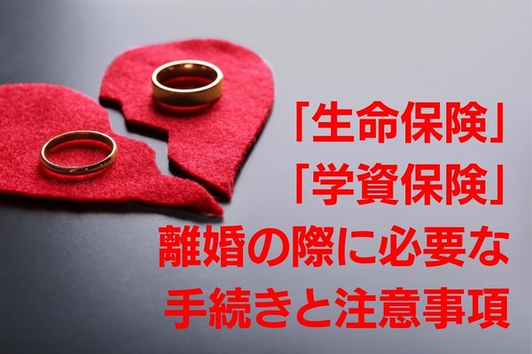 「生命保険」「学資保険」　離婚の際に必要な手続きと注意事項 画像