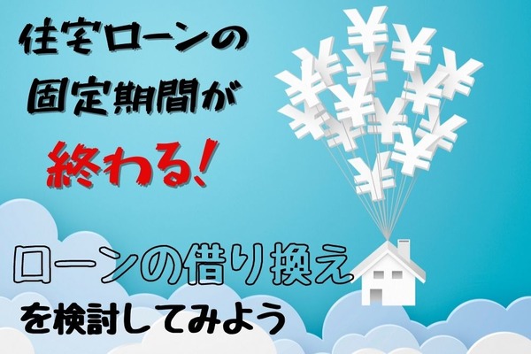 住宅ローンの固定期間終了　金利が上がる前に「借り換え」について検討をしよう 画像