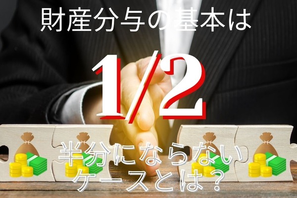 「離婚時の財産分与」基本は1/2　半分にならない6つのケースを解説 画像