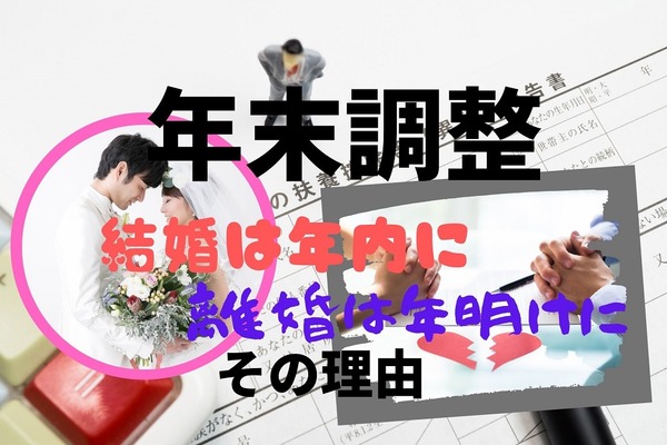 【年末調整】1日違えば38万円の差「結婚は年内に、離婚は年明けに」その理由　税理士が解説 画像