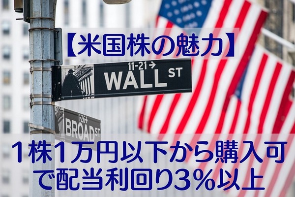 【米国株の魅力】1株1万円以下から購入可で配当利回り3％以上　筆者の保有銘柄・配当金・実績を公開 画像