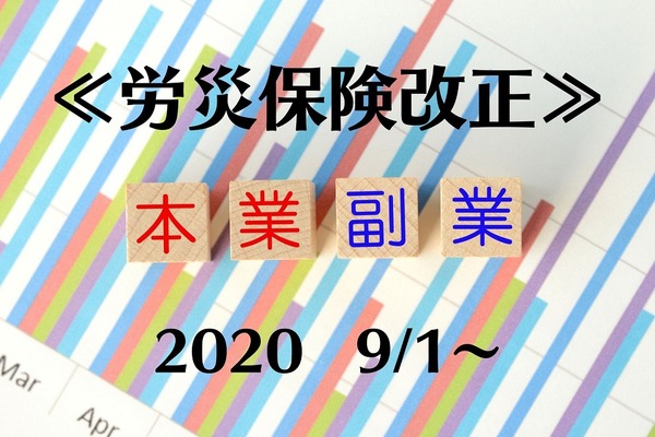 【9/1～労災保険改正】複数の会社に雇用されている方の「給付額」の決定方法が変更に　改正内容2点解説 画像