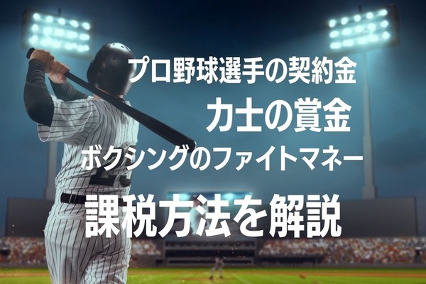 【元税務署員が解説】プロ野球選手の契約金や、ボクシングのファイトマネーはどれほど税引されるのか　 画像