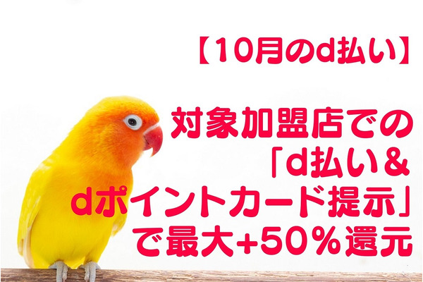 【10月のd払い】対象加盟店での「dポイントカード提示＆d払い」で最大+50％還元　注意点も解説 画像