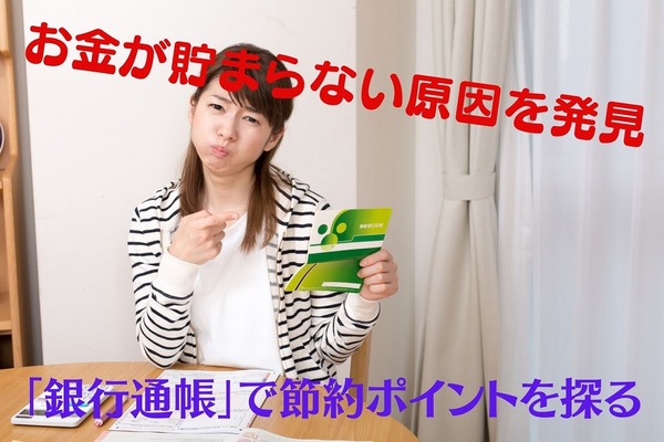 お金が貯まらない原因を発見　「銀行通帳」で節約ポイントを探る 画像