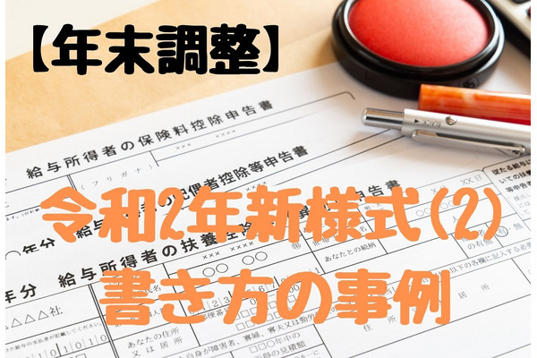 【年末調整】合計所得見積がカギとなる「基礎控除申告書」「配偶者控除等申告書」令和2年新様式(2)書き方の事例 画像
