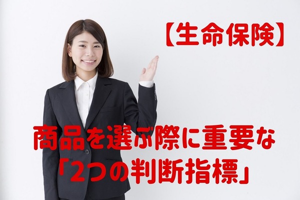【生命保険】商品を選ぶ際に重要な「2つの判断指標」 画像
