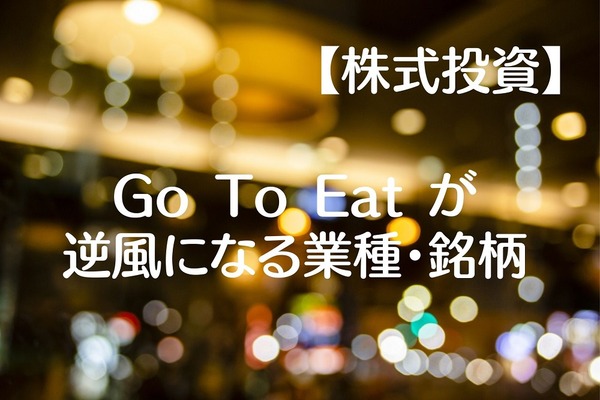 【株式投資】Go To Eatキャンペーンが逆風になる業種・銘柄 画像