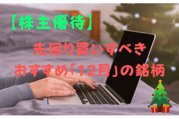【株主優待】12月に向けて株価上昇が期待される「10月の今が買い時の銘柄」3選　過去5年のデータから検証 画像