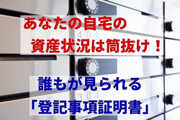 自宅の資産状況は筒抜け！　誰もが見られる「登記事項証明書」 画像