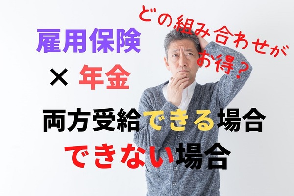 【雇用保険×年金】両方受給できる場合、できない場合　各条件と注意点を解説 画像