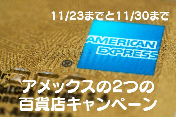 【～11/23・アメックス】阪急メンズ東京で「5％分の買物券」＆百貨店ギフトカード購入で最大「9％還元」のキャンペーン 画像