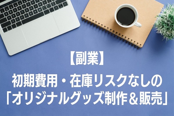 【副業】初期費用・在庫リスクなしの「オリジナルグッズ制作＆販売」で2.5万円/月の副収入「pixivFACTORY」とは 画像