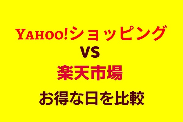 「Yahoo!ショッピング」VS「楽天市場」お得な日を比較　11月のカレンダーも掲載 画像