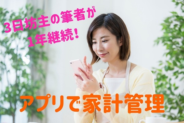 【アプリで家計管理】3日坊主の筆者が1年以上継続できている「3つのコツ」 画像
