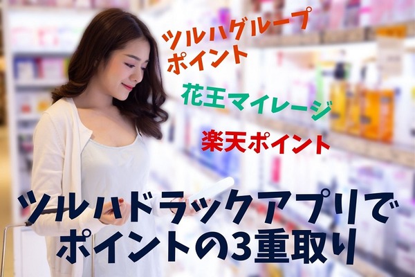 ツルハドラックアプリでポイントの3重取り　「ツルハポイント」「楽天ポイント」「花王マイレージ」の還元率を解説 画像