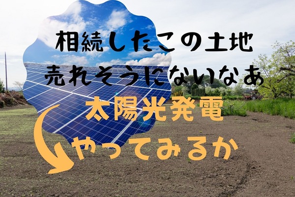 相続した売却しにくい土地の活用に「太陽光発電投資」　3つのリスクと将来性 画像