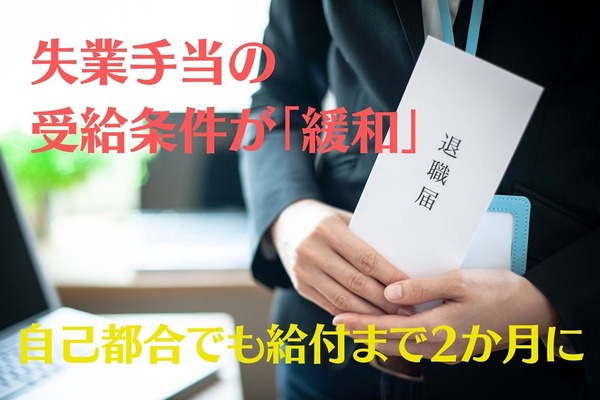 失業手当の受給条件が「緩和」　自己都合退職でも給付まで2か月に 画像