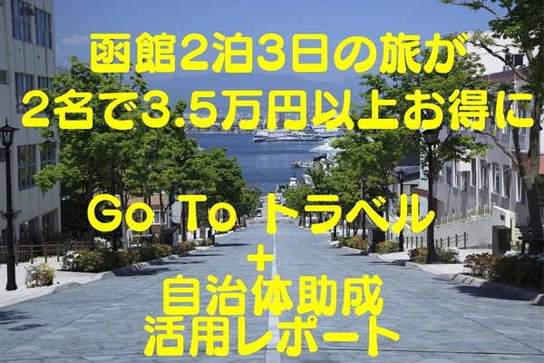 函館2泊3日の旅が2名で3.5万円以上お得になった 「Go To トラベル + 自治体助成」活用レポート 画像
