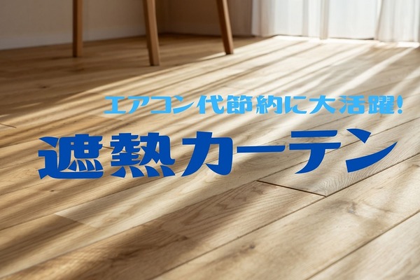 【エアコン代節約】想像以上の実力「遮熱カーテン」　2019、2020年8月で電気代比較の結果 画像