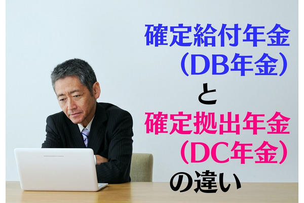 【企業年金制度】「確定給付年金（DB年金）」と「確定拠出年金（DC年金）」の違いと損をしないためのポイント 画像