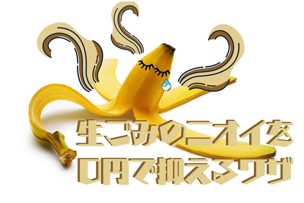 生ゴミのニオイをお金をかけずに抑える5つの方法　年間1200円のチリツモ節約 画像