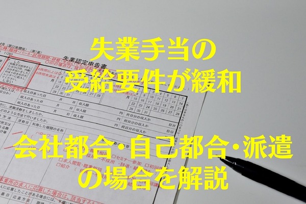 【令和2年8月・10月～】失業手当の受給要件が緩和　会社都合・自己都合・派遣の場合を解説 画像