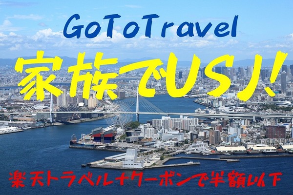 【Go To トラベル】家族でUSJ！　楽天トラベル予約でクーポン付きオフィシャルホテルが半額に 画像