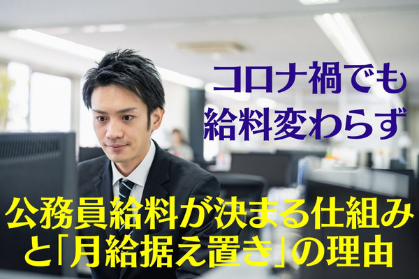 コロナ禍でも変わらず　公務員給料が決まる仕組みと「月給据え置き」の理由 画像