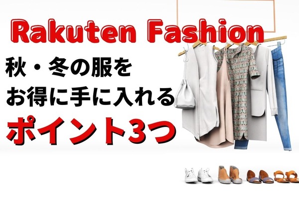【実質90％オフも】Rakuten Fashionで秋・冬の服をお得に手に入れるポイント3つ 画像