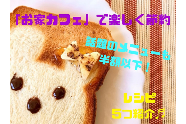 「おうちカフェ」で楽しく節約　話題のメニューも半額以下で作れるレシピ5選 画像