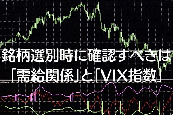 【株式投資】銘柄選別時に確認すべきは「需給関係」と「VIX指数」　「信用倍率」についても解説 画像