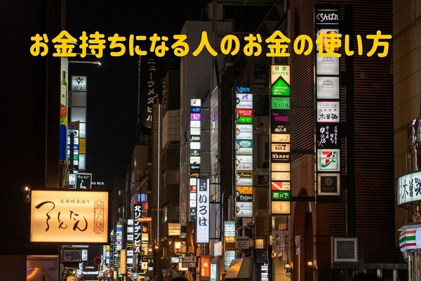 元北新地ホステスの思う「お金持ちになる人」のお金の使い方共通点3つ 画像