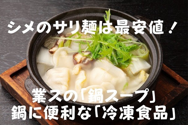 シメのサリ麺は最安値！　業スの「鍋スープ」鍋に便利な「冷凍食品」 画像