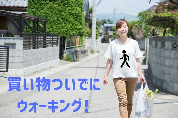 買い物を車から徒歩へチェンジ　 節約と健康に貢献するメリット5つ 画像